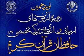 برگزاری آزمون اعطای مدرک تخصصی حافظان قرآن در کرمان