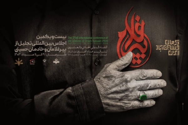 اجلاسیه پیرغلامان حسینی