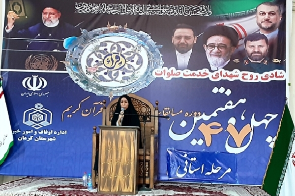 چهل‌وهفتمین دوره مسابقات قرآن اوقاف در کرمان