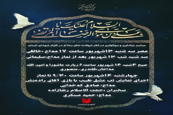 برنامه‌های گلزار شهدای کرمان در ایام شهادت امام رضا(ع)