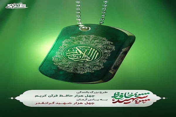 اعلام مؤسسات و استان‌های برتر طرح «۴۰ هزار حافظ ۴۰ هزار شهید»