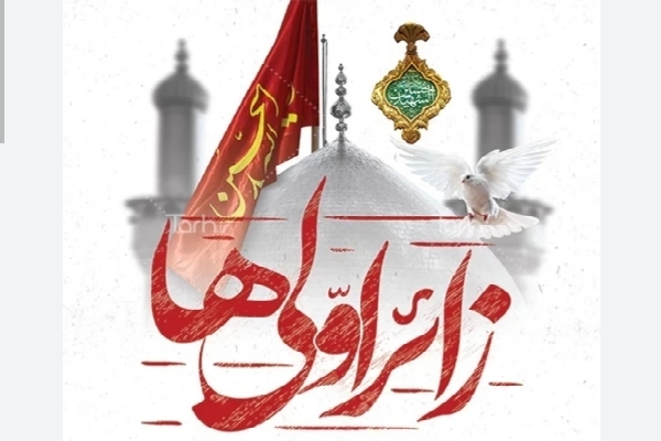 زائر اولی