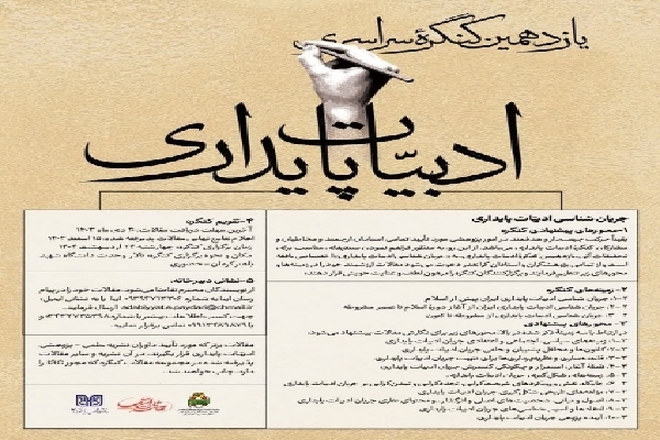 پوستر یازدهمین کنگره ملی ادبیات پایداری