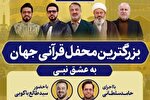 محفل قرآنی همزمان با هفته وحدت در حرم رضوی برگزار می‌شود