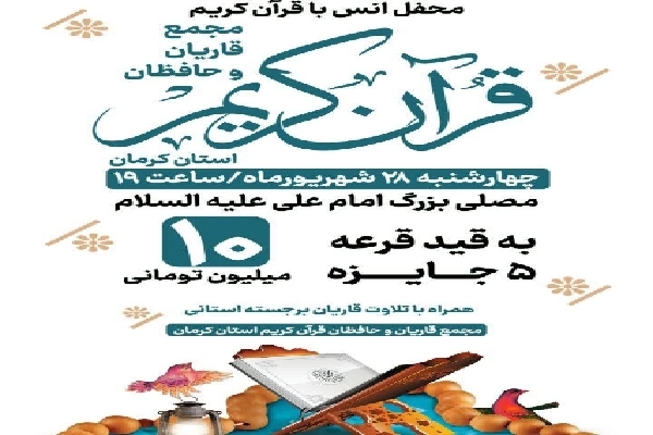 محفل انس با قرآن در کرمان
