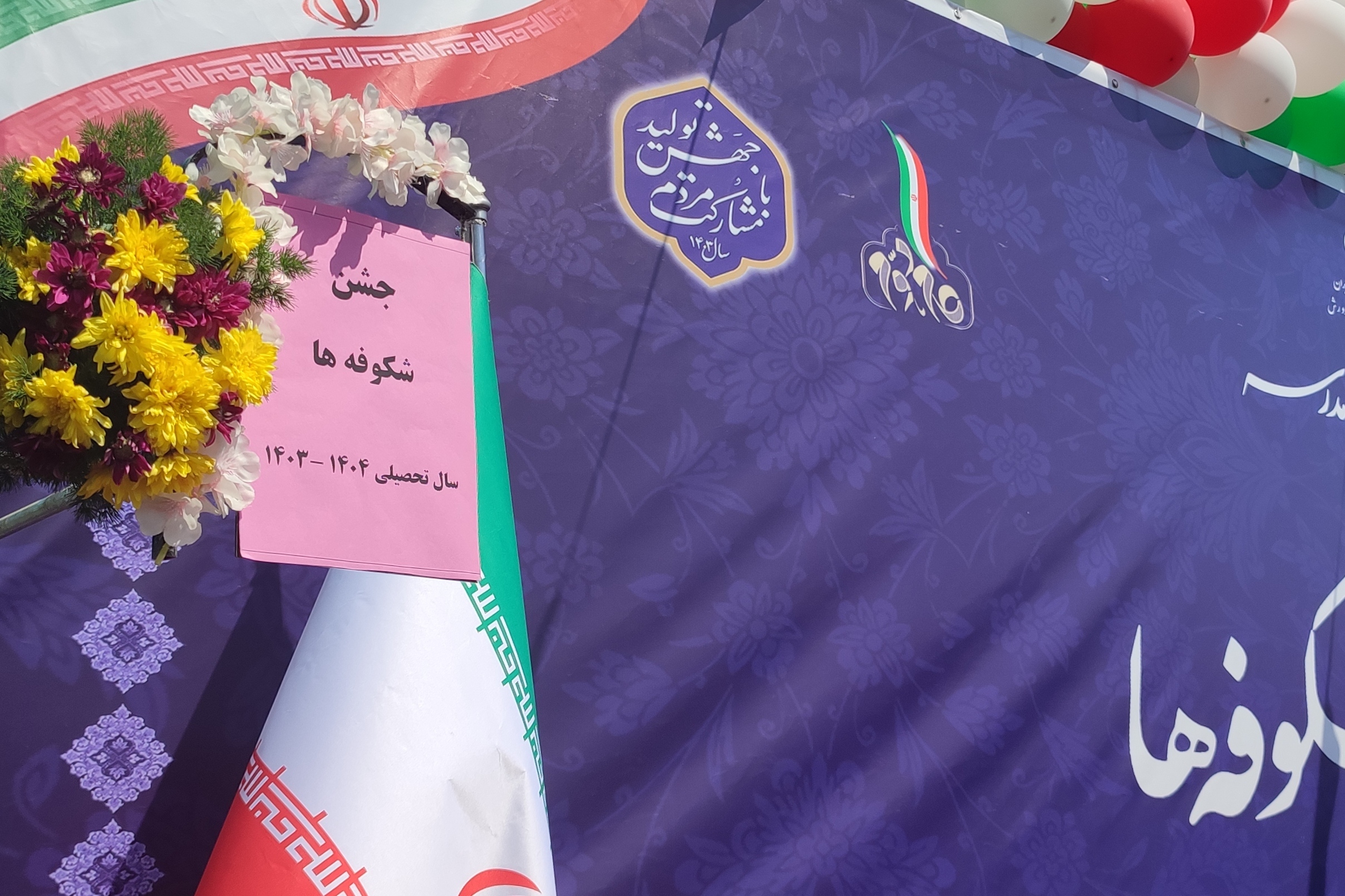 زنگ آغاز سال تحصیلی شکوفه‌ها به صدا درآمد