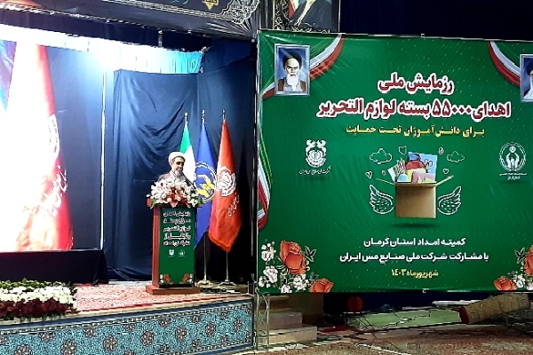 رزمایش اهدای ۵۵۰۰۰ بسته لوازم‌التحریر به دانش‌آموزان در کرمان