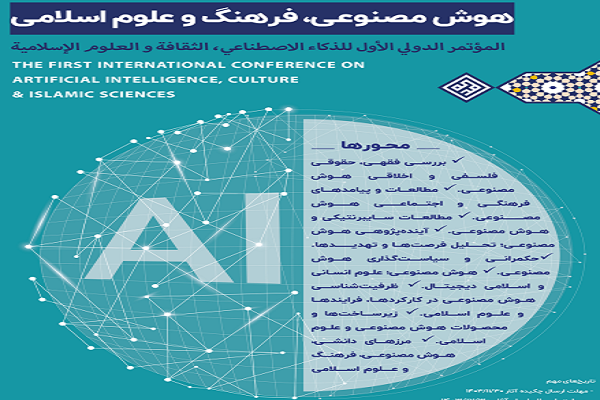 تمدید مهلت ارسال مقاله به همایش «هوش مصنوعی، فرهنگ و علوم اسلامی»