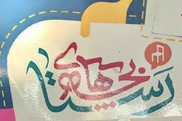 «دنیای مجازی» و «تلفن همراه» سوژه جدید بچه‌های رستا شد