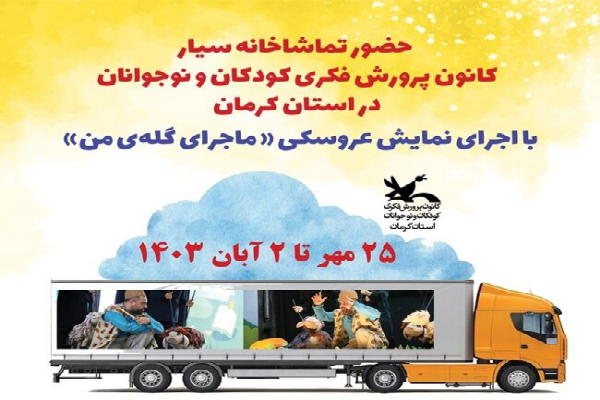 تماشاخانه سیار کانون پرورش فکری مهمان هشت روزه استان کرمان