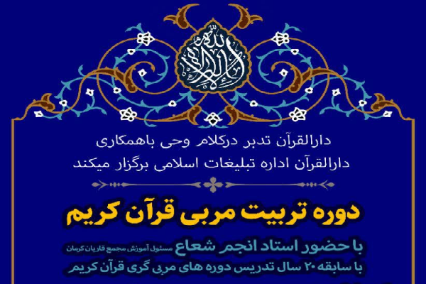 دوره تربیت مربی قرآن کریم
