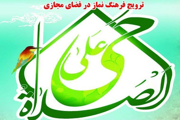 باسلام/ ارسالی// برگزاری مسابقه، ترویج فرهنگ نماز در فضای مجازی در کرمان