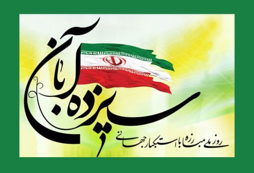 برچیده شدن سیطره نفوذ استكبار با تسخیر لانه جاسوسی آمریکا 