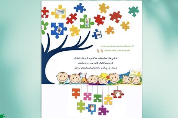 فراخوان ارائه طرح ساخت اسباب‌بازی و بازی‌های رایانه‌ای