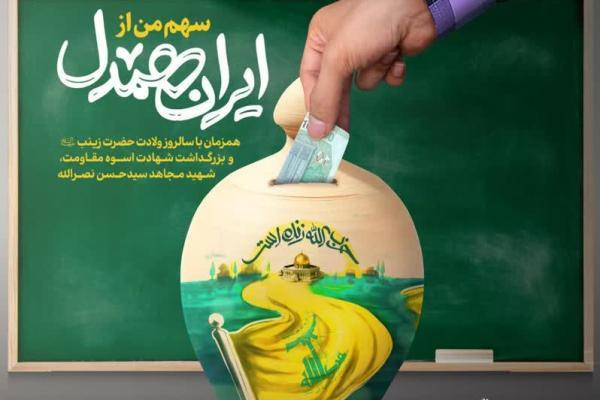 مشارکت اتحادیه انجمن‌های اسلامی دانش‌آموزان در پویش «سهم من از ایران همدل»