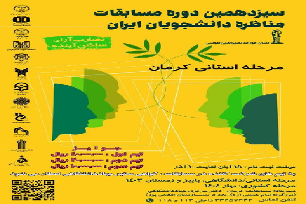 مسابقه مناظرات دانشجویی در کرمان