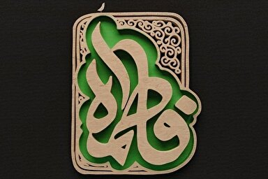 صوت | روزهای آخر زندگی حضرت زهرا(س)