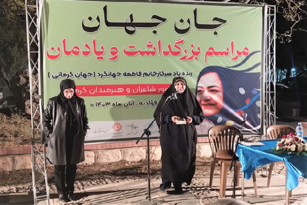 مراسم یادبود زنده یاد جهان کرمانی