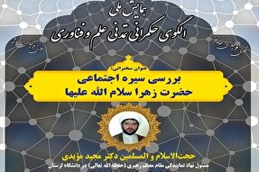 نشست «بررسی سیره اجتماعی حضرت زهرا(س)» برگزار می‌شود