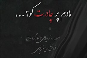 صوت | پَر چادر