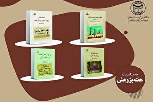 آثار جدید انتشارات دانشگاه بین‌المللی مذاهب اسلامی رونمایی می‌شود