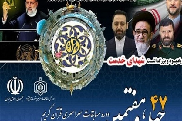برنامه زمانی چهل و هفتمین مسابقات سراسری قرآن اعلام شد + جزئیات برنامه زمانی چهل و هفتمین مسابقات سراسری قرآن اعلام شد + جزئیات