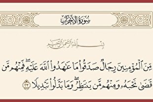 آیه 23 سوره احزاب؛ ایستاده تا آخرین نفس + صوت