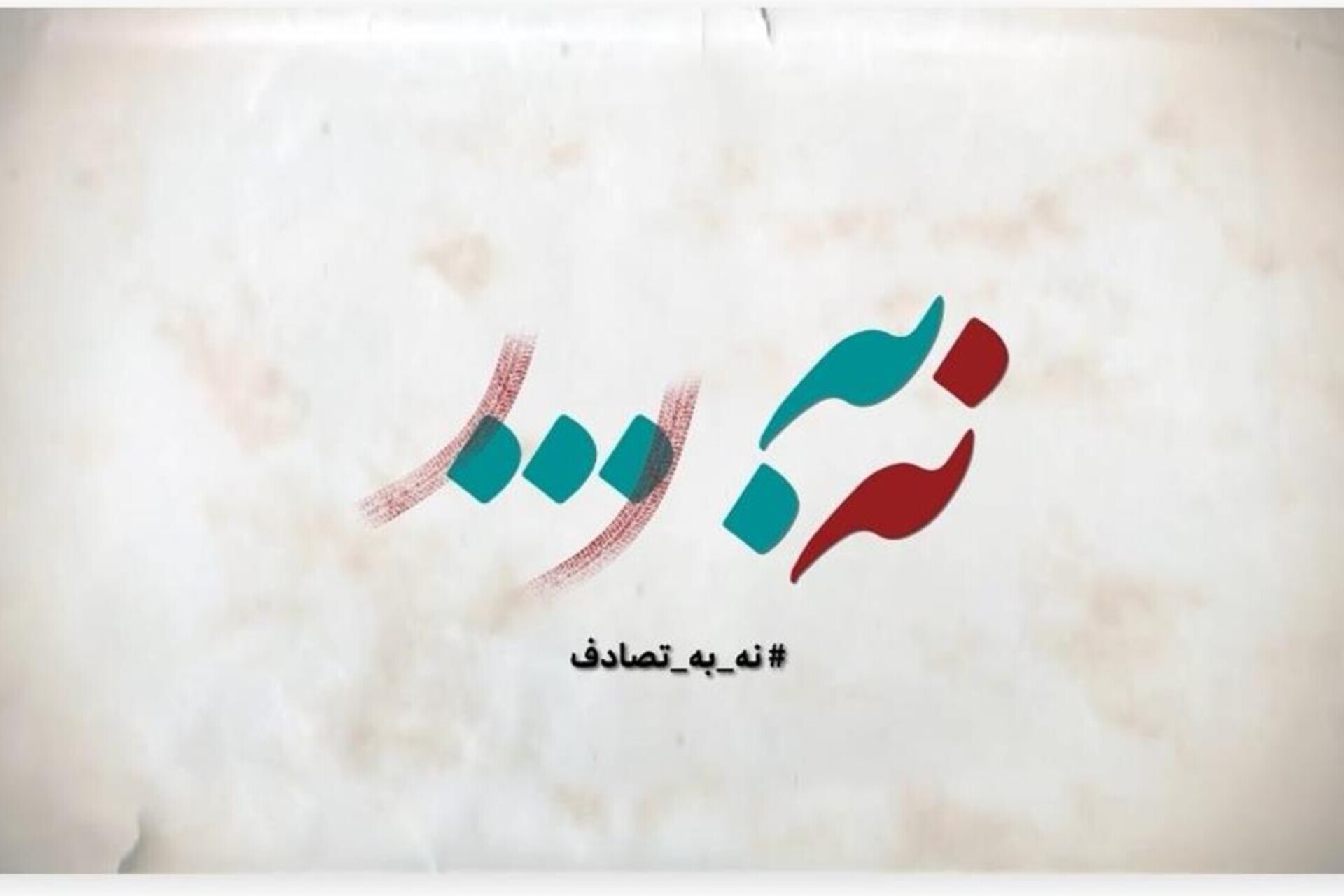 فراخوان جشنواره رسانه‌ای «نه به تصادف!» منتشر شد