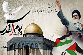 روز قدس اراده پایداری در انسان‌های آزاده جهان است