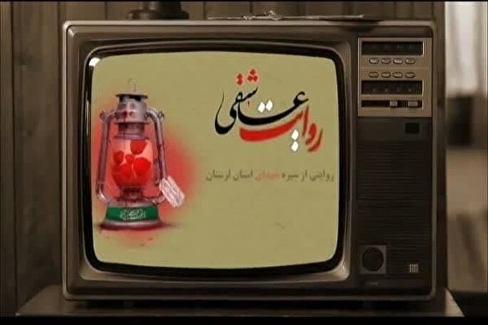 برگی از زندگی شهید علی آشناگر در «روایت عاشقی» + فیلم