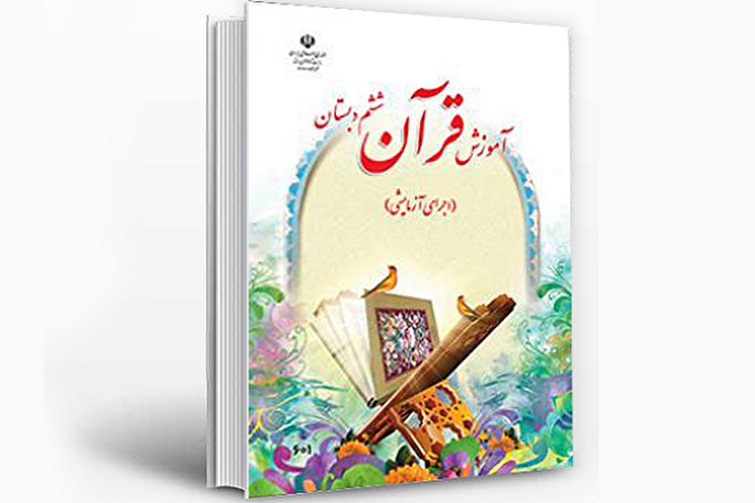 ضرورت توجه جدی به تدریس قرآن در مدارس سیستان‌وبلوچستان