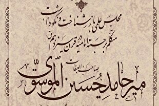 پیش‌نشست کنگره بین‌المللی علامه میرحامد حسین لکهنوی برگزار می‌شود