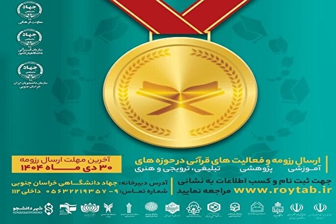 تجلیل از دانشجویان برتر قرآنی با اجرای طرح «جایزه سراج» در خراسان‌جنوبی