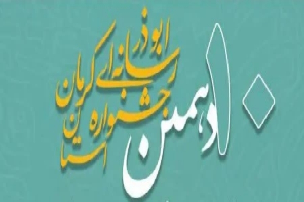 دهمین جشنواره رسانه‌ای ابوذر در کرمان برگزار می‌شود