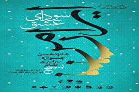 پوستر شانزدهمین جشنواره سراسری تئاتر سودای عشق منتشر شد + جدول اجراها