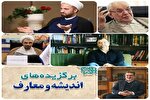 حکمت در متن گفت‌و‌گو؛ از وحدت حوزه و دانشگاه تا فلسفه دینانی و نقد بهائیت