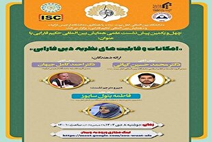 پیش نشست علمی «بررسی نظریه دین فارابی» برگزار می شود