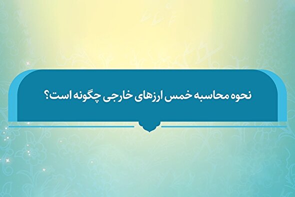 فتوتیتر | محاسبه خمس ارزهای خارجی چگونه است