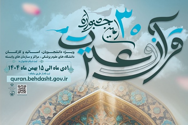 جزئیات فراخوان سی‌امین جشنواره قرآن و عترت وزارت بهداشت اعلام شد