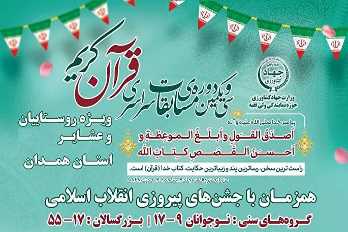 سی و یکمین دوره مسابقات قرآنی ویژه روستائیان و عشایر همدان برگزار می‌شود