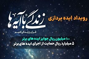 رویداد ایده‌پردازی «زندگی با آیه‌ها» ویژه فعالان قرآنی فارس برگزار می‌شود