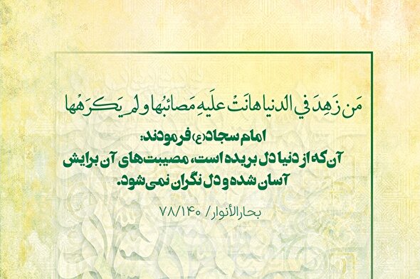 حدیث‌نگاشت | دل بریدن از دنیا