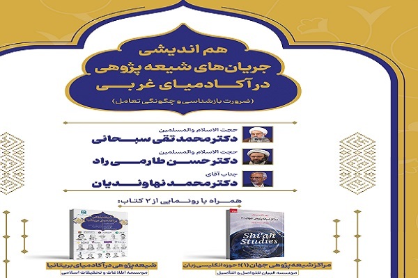 دو کتاب شیعه‌پژوهی رونمایی می‌شود
