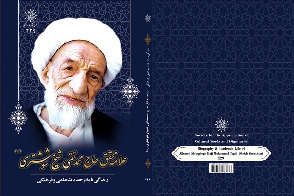 زندگینامه علامه شوشتری خواندنی شد