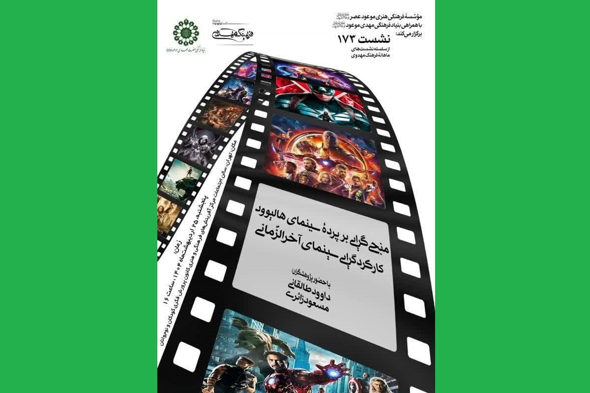 منجی‌گرایی در آیینه سینمای هالیوود 