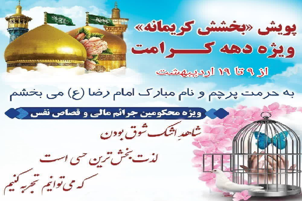 پویش «بخشش کریمانه»