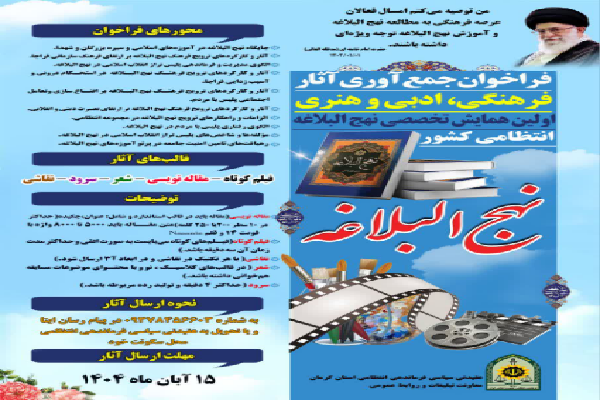 فراخوان همایش تخصصی نهج‌البلاغه انتظامی کشور در کرمان منتشر شد