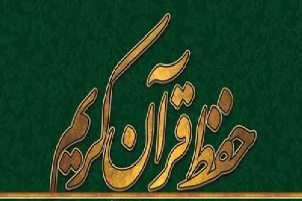 راهکار‌های پنج‌گانه برای توسعه همگانی حفظ قرآن