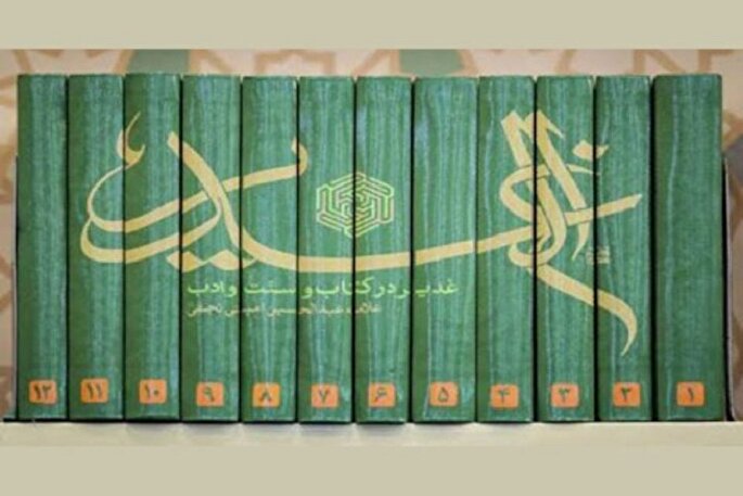 الغدیر؛ سندی که جعل واقعه غدیر را به صفر می‌رساند