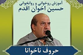 صوت | آموزش «الف جمع و زینت» در حروف ناخوانا